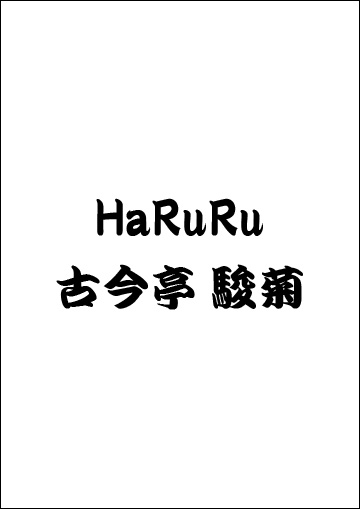 HaRuRu・古今亭駿菊