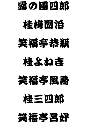 露の團四郎・桂梅團治・笑福亭恭瓶・桂よね吉・笑福亭風喬・桂三四郎・笑福亭呂好