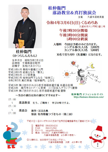 桂伸衛門 真打独演会のチラシ