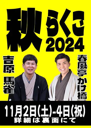 秋らくご2024のチラシ