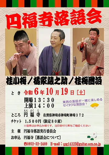 円福寺落語会のチラシ