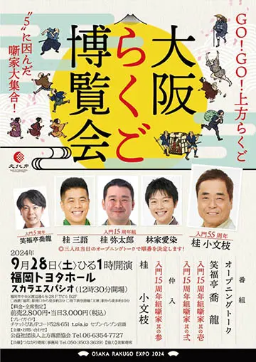 大阪らくご博覧会のチラシ