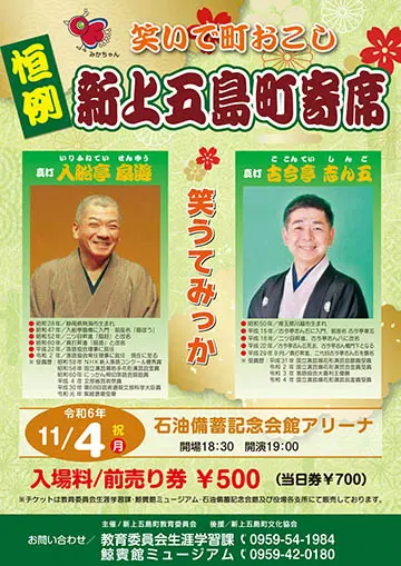 新上五島町寄席のチラシ