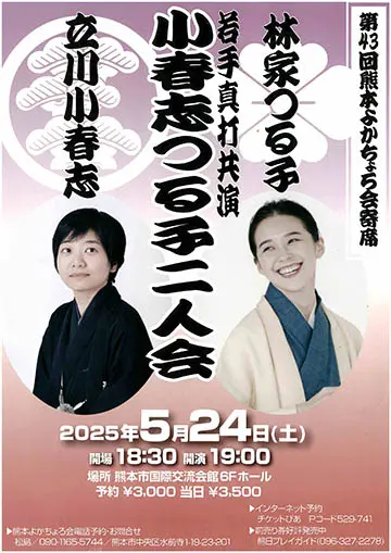 熊本よかちょろ会寄席のチラシ