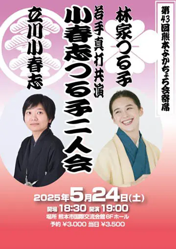 熊本よかちょろ会寄席のチラシ