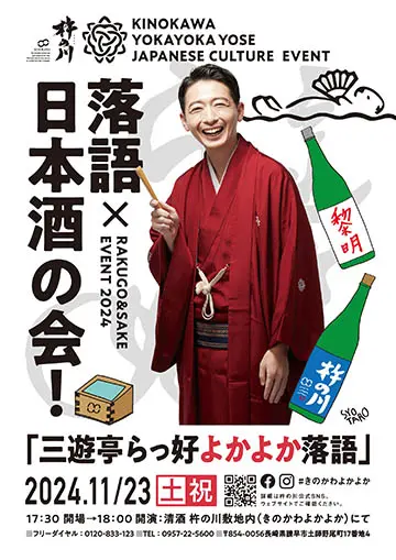 三遊亭らっ好よかよか落語のチラシ