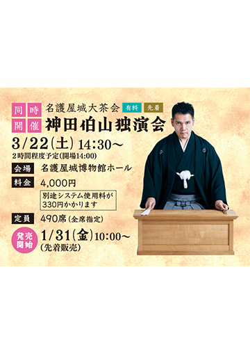 神田伯山 独演会のチラシ