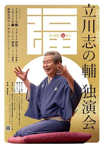 立川志の輔 独演会のチラシ