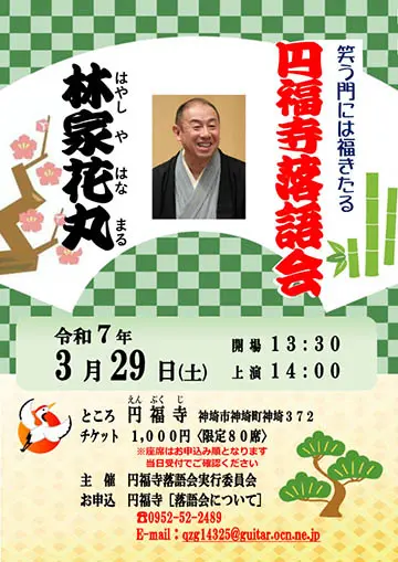 円福寺落語会のチラシ