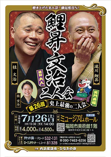 瀧川鯉昇・桂文治 二人会のチラシ