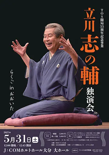 立川志の輔 独演会のチラシ