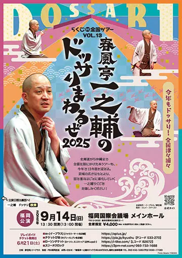 春風亭一之輔のドッサりまわるぜ2025のチラシ
