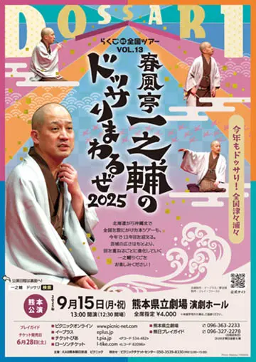 春風亭一之輔のドッサりまわるぜ2025のチラシ