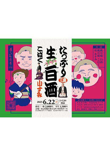 第4回あじむ寄席のチラシ