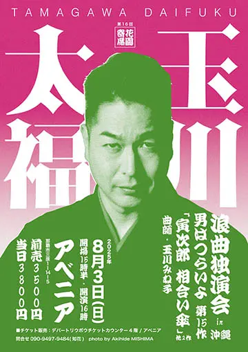玉川太福 浪曲独演会のチラシ
