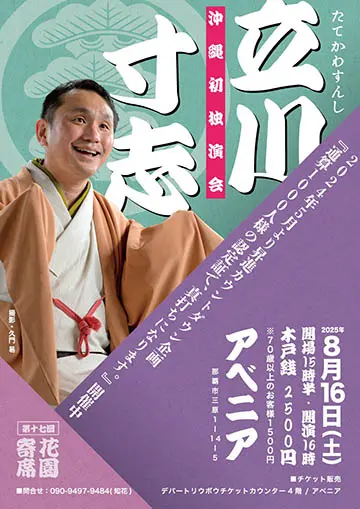立川寸志 沖縄初独演会のチラシ