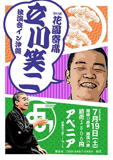 立川笑二 独演会のチラシ