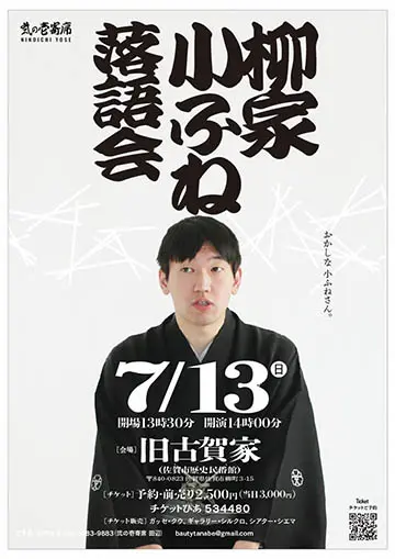 柳家小ふね 落語会のチラシ