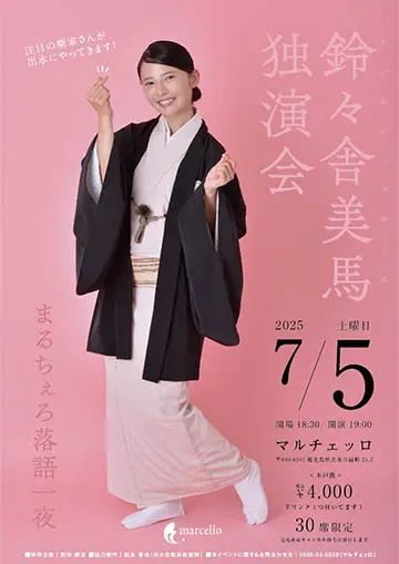 鈴々舎美馬 独演会のチラシ
