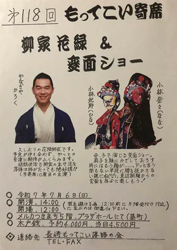 第118回もってこい寄席のチラシ