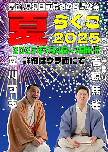 夏らくご2025のチラシ
