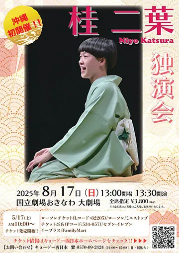 桂二葉 独演会のチラシ