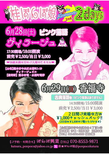 桂ぽんぽ娘 熊本2daysのチラシ