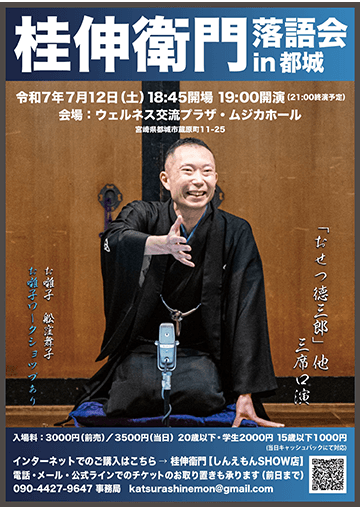 桂伸衛門 落語会のチラシ