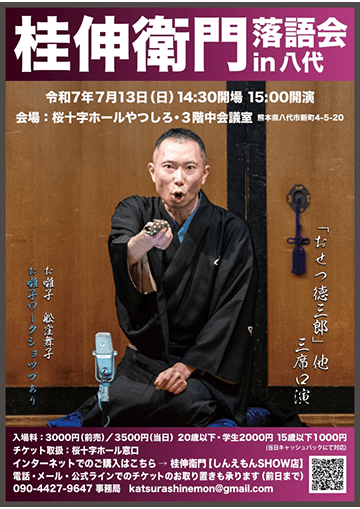 桂伸衛門 落語会のチラシ