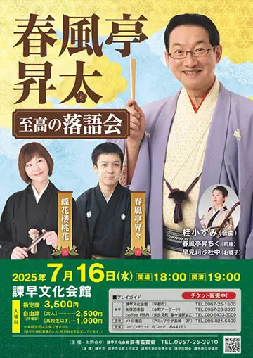 春風亭昇太 至高の落語会のチラシ