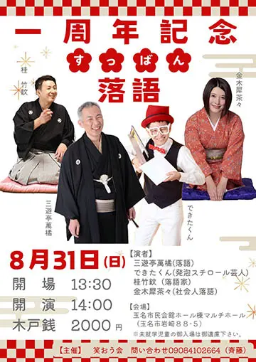 すっばん落語会のチラシ
