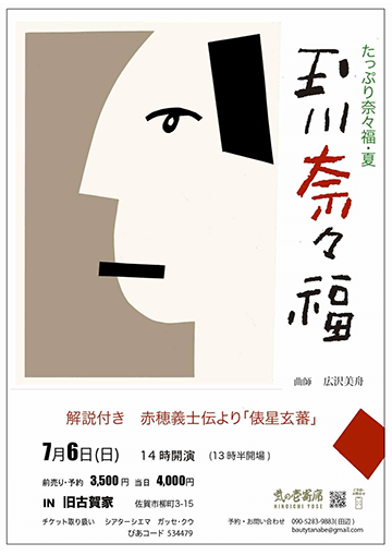 たっぷり奈々福・夏のチラシ