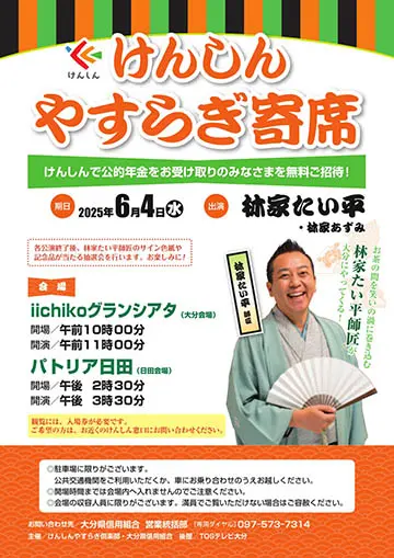 けんしんやすらぎ寄席のチラシ