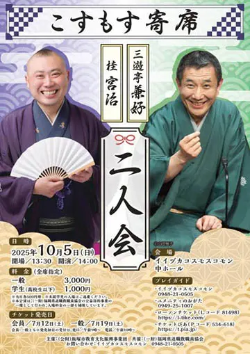 こすもす寄席のチラシ