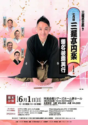 七代目 三遊亭円楽 襲名披露興行のチラシ