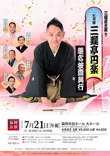 七代目 三遊亭円楽 襲名披露興行のチラシ