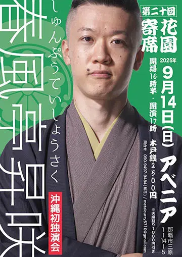 春風亭昇咲 沖縄初独演会のチラシ