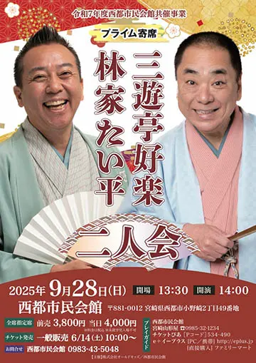 三遊亭好楽・林家たい平 二人会のチラシ