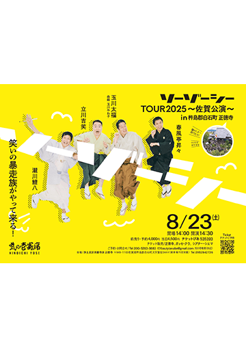 ソーゾーシーTOUR2025 佐賀公演のチラシ