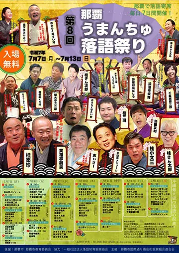第8回沖映通りうまんちゅ落語祭りのチラシ