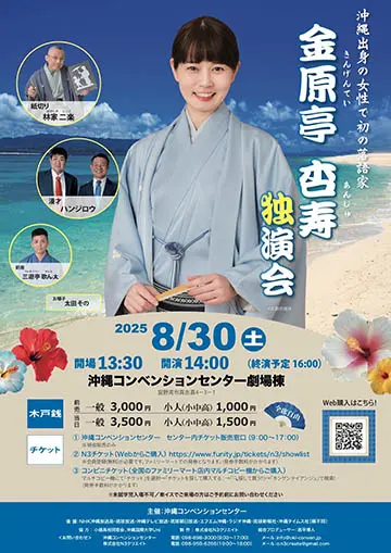 金原亭杏寿 独演会のチラシ