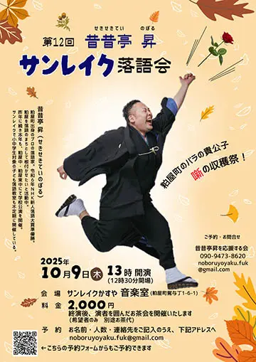 第12回 昔昔亭昇 サンレイク落語会のチラシ