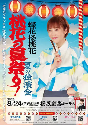 蝶花楼桃花 夏の独演会のチラシ