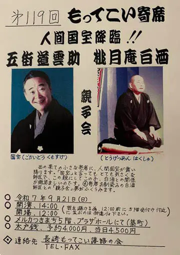 第119回もってこい寄席のチラシ