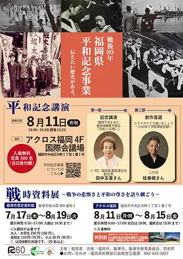戦後80年福岡県平和記念事業のチラシ