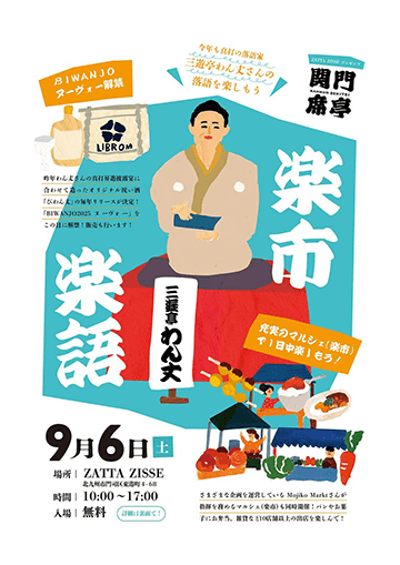 楽市楽語のチラシ