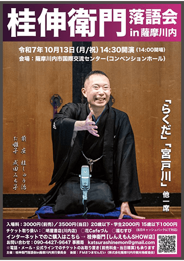 桂伸衛門 落語会のチラシ