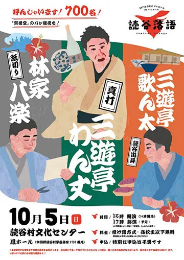 読谷落語のチラシ