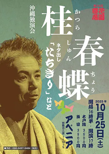 桂春蝶 独演会のチラシ
