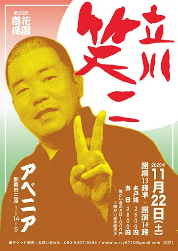 立川笑二 沖縄独演会のチラシ